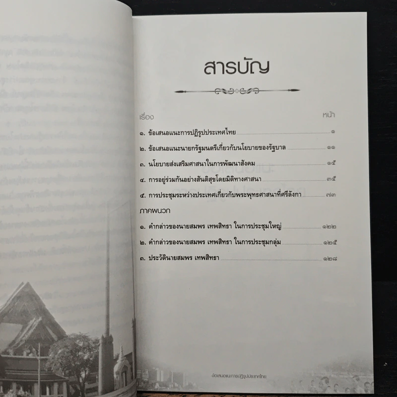 ข้อเสนอแนะการปฏิรูปประเทศไทย - สมพร เทพสิทธา รูปที่ 7