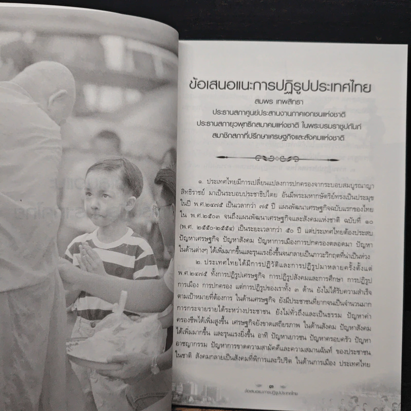 ข้อเสนอแนะการปฏิรูปประเทศไทย - สมพร เทพสิทธา รูปที่ 8