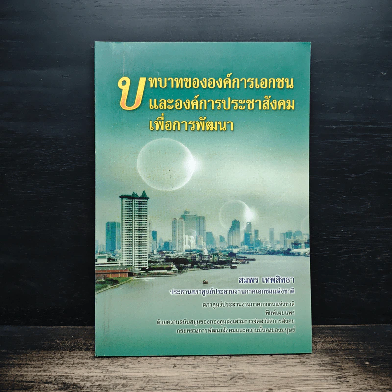 บทบาทขององค์กรเอกชนและองค์กรประชาสังคมเพื่อการพัฒนา - สมพร เทพสิทธา รูปที่ 1