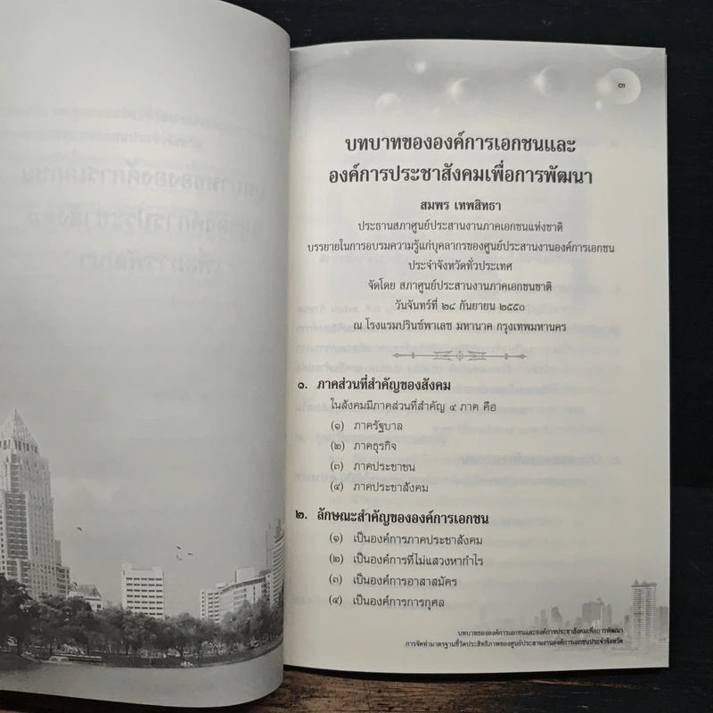 บทบาทขององค์กรเอกชนและองค์กรประชาสังคมเพื่อการพัฒนา - สมพร เทพสิทธา รูปที่ 9