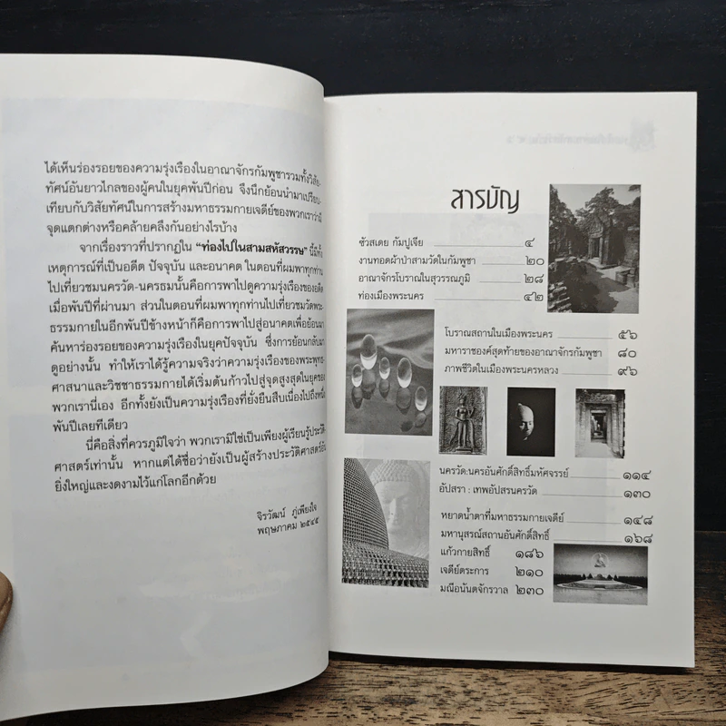 ท่องไปใน 3 สหัสวรรษ - จิรวัฒน์ ภู๋เพียงใจ รูปที่ 7