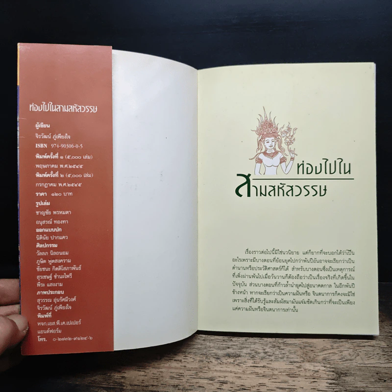 ท่องไปใน 3 สหัสวรรษ - จิรวัฒน์ ภู๋เพียงใจ รูปที่ 6