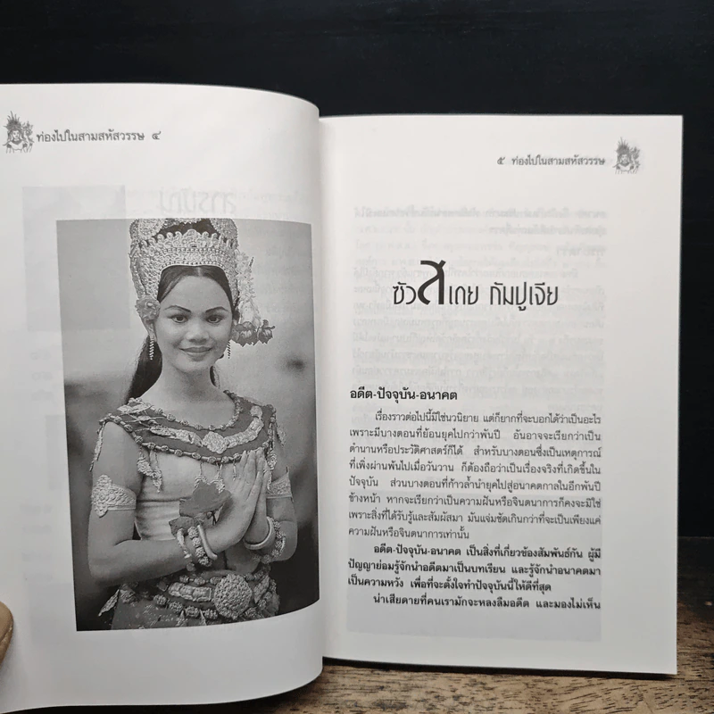 ท่องไปใน 3 สหัสวรรษ - จิรวัฒน์ ภู๋เพียงใจ รูปที่ 8