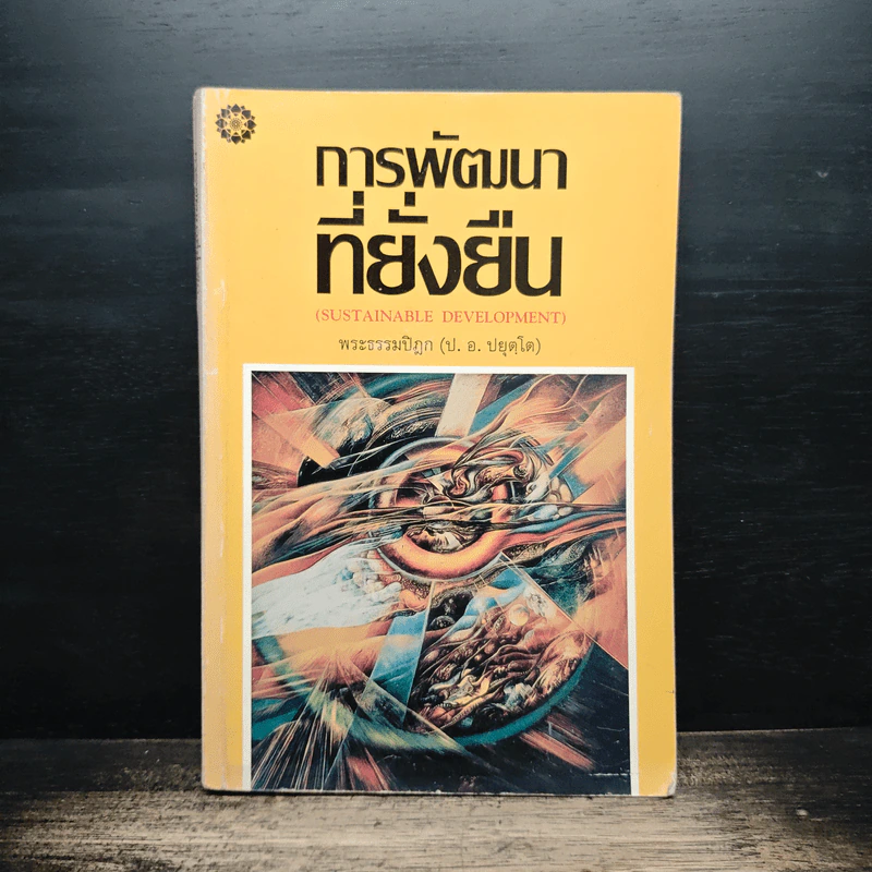 การพัฒนาที่ยั่งยืน - พระธรรมปิฎก (ป.อ.ปยุตโต) รูปที่ 1