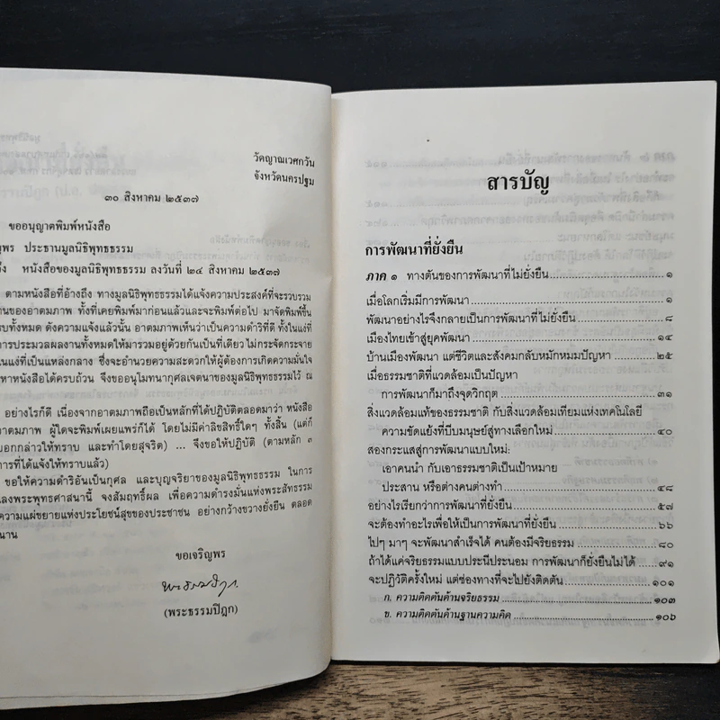 การพัฒนาที่ยั่งยืน - พระธรรมปิฎก (ป.อ.ปยุตโต) รูปที่ 7