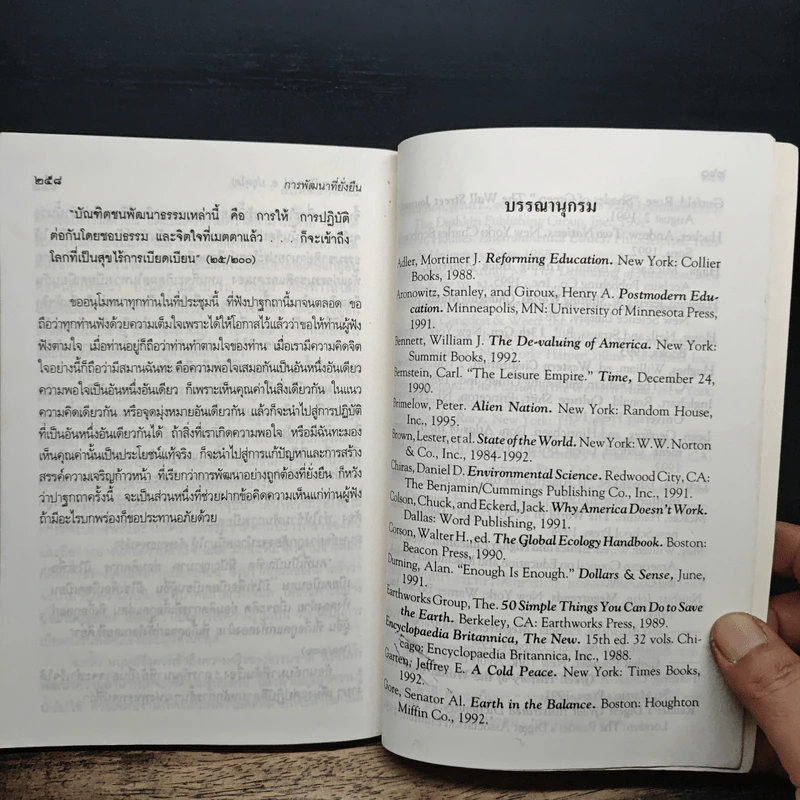 การพัฒนาที่ยั่งยืน - พระธรรมปิฎก (ป.อ.ปยุตโต) รูปที่ 9