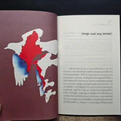 โลก..สุขกับโศก มิได้สิ้นอย่าสงสัย - จักรภพ เพ็ญแข รูปที่ 8