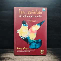 โลก..สุขกับโศก มิได้สิ้นอย่าสงสัย - จักรภพ เพ็ญแข รูปที่ 1