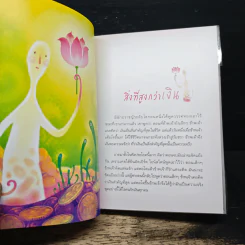 สิ่งที่สูงกว่าเงิน (Limited Edition) - ว.วชิรเมธี รูปที่ 8