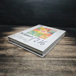 สิ่งที่สูงกว่าเงิน (Limited Edition) - ว.วชิรเมธี รูปที่ 4
