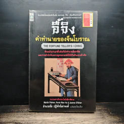 อี้จิง คำทำนายของจีนโบราณ - อำนวยชัย ปฏิพัทธ์เผ่าพงศ์ รูปที่ 1