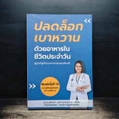 ปลดล็อกเบาหวานด้วยอาหารในชีวิตประจำวัน - สุพิชชา แสงทองพราว รูปที่ 1