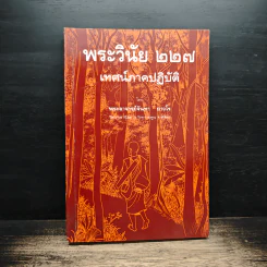 พระวินัย 227 เทศน์ภาคปฏิบัติ - พระอาจารย์จันทรา ถาวโร รูปที่ 1