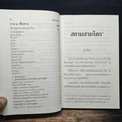สยามสามไตร - พระพรหมคุณาภรณ์ (ป.อ.ปยุตโต) รูปที่ 8