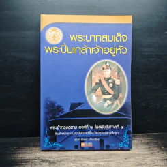 พระบาทสมเด็จพระปิ่นเกล้าเจ้าอยู่หัว - สุนิสา มั่นคง