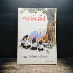 ชวนม่วนชื่น  ธรรมะบันเทิงหลายเรื่องเล่า - พระอาจารย์พรหม รูปที่ 1