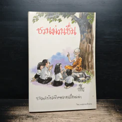 ชวนม่วนชื่น  ธรรมะบันเทิงหลายเรื่องเล่า - พระอาจารย์พรหม