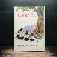 ชวนม่วนชื่น  ธรรมะบันเทิงหลายเรื่องเล่า - พระอาจารย์พรหม รูปที่ 1