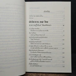 นักวิชาการ เทศ-ไทย หาความรู้ให้แน่ ใช่แค่คิดเอา - พระพรหมคุณาภรณ์ (ป.อ.ปยุตโต) รูปที่ 7