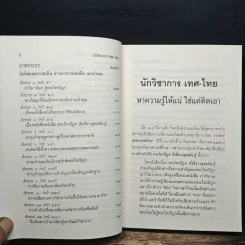 นักวิชาการ เทศ-ไทย หาความรู้ให้แน่ ใช่แค่คิดเอา - พระพรหมคุณาภรณ์ (ป.อ.ปยุตโต) รูปที่ 9