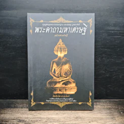 พระคาถามหาเศรษฐี ฉบับมหาเศรษฐี - ศร พระอินทร์ รูปที่ 1