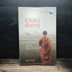 ชวนแม่พ้นทุกข์ - พอ.อานนท์ รูปที่ 1