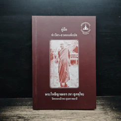คู่มือ ทำวัตร-สวดมนต์แปล - พระโพธิญาณเถร (ชา สุภทโท) รูปที่ 1