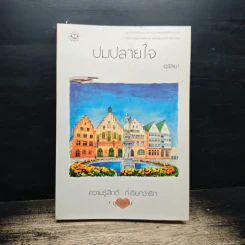 ปมปลายใจ - อุรัสยา รูปที่ 1