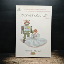 ปฏิบัติการรักฉบับนางฟ้า - นายน้อย