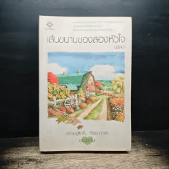 เส้นขนานของสองหัวใจ - อุรัสยา