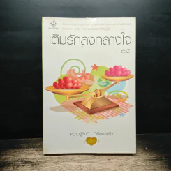 เติมรักลงกลางใจ - ตัวZ รูปที่ 1