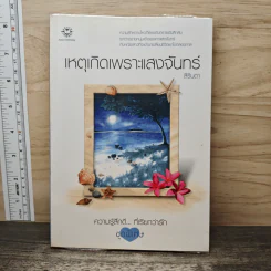 เหตุเกิดเพราะแสงจันทร์ - สิรินดา