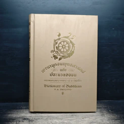 พจนานุกรมพุทธศาสตร์ ฉบับประมวลธรรม - พระธรรมปิฎก (ป.อ.ปยุตโต)