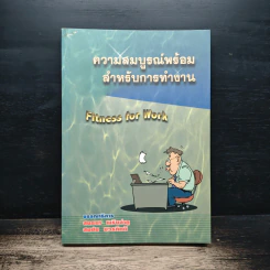 ความสมบูรณ์พร้อมสำหรับการทำงาน - สนธยา พริ้งลำพู