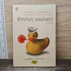 รักหวานๆของมันแกว - ป้าหนอน