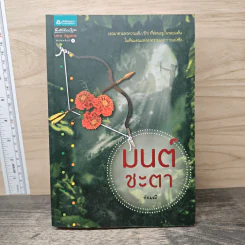 มนต์ชะตา - ช่อมณี