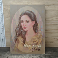 มิถิลา-เวสาลี - ว.วินิจฉัยกุล