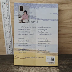 ฟ้าใกล้ ทะเลกว้าง - นราวดี รูปที่ 5