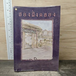 สองฝั่งคลอง - ว.วินิจฉัยกุล