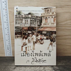 เมืองโพล้เพล้ - ว.วินิจฉัยกุล รูปที่ 1
