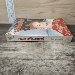 หมวยอินเตอร์ - โสภี พรรณราย รูปที่ 2