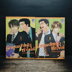 รักคุณเข้าแล้ว ทำไงได้ 2 เล่มจบ