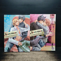 beauty & beast บิวตี้ แอนด์ บีส ครอบครัวตัวประหลาด เล่ม 1-2