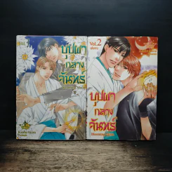 บุปผากลางจันทร์ 2 เล่มจบ