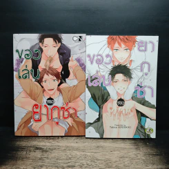 ของเล่นของยากูซ่า 2 เล่มจบ - Tokico Kirishiki