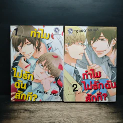 ทำไมไม่รักฉันสักที 2 เล่มจบ - Tohko Akiba รูปที่ 1