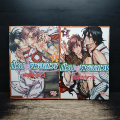 ป่วนรักพรอลเวง เล่ม 1-2 - Kyoko Aiba รูปที่ 1