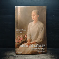 แม่ชีศันสนีย์ เสถียรสุต ก้าวย่างแห่งปัญญา - มนทิรา จูฑะพุทธิ รูปที่ 1
