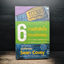 6 การตัดสินใจ ท้าทายชีวิตวัยรุ่น - ฌอน โควีย์ รูปที่ 1