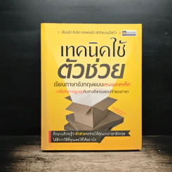 เทคนิคใช้ตัวช่วยเรียนภาษาอังกฤษแบบคนฉลาดคิด - กองบรรณาธิการ รูปที่ 1